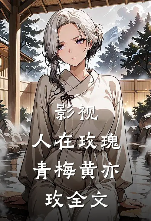 影视人在玫瑰,青梅黄亦玫全文阅读
