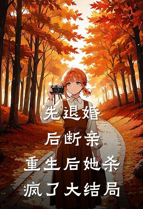 先退婚,后断亲,重生后她杀疯了大结局是