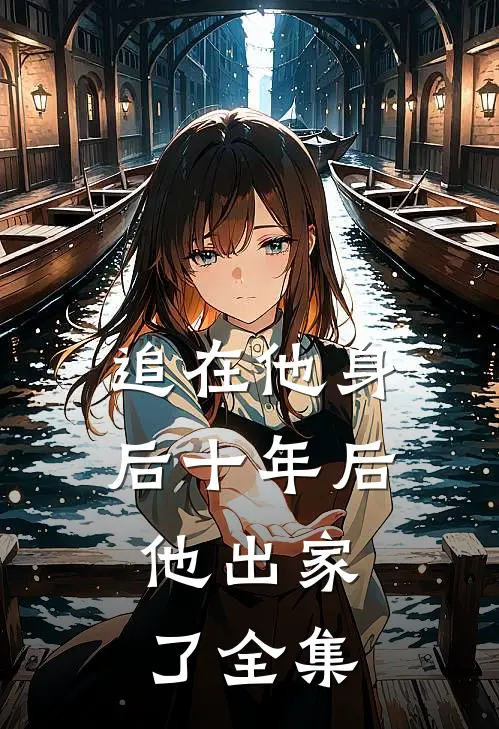 追在他身后十年后,他出家了全集