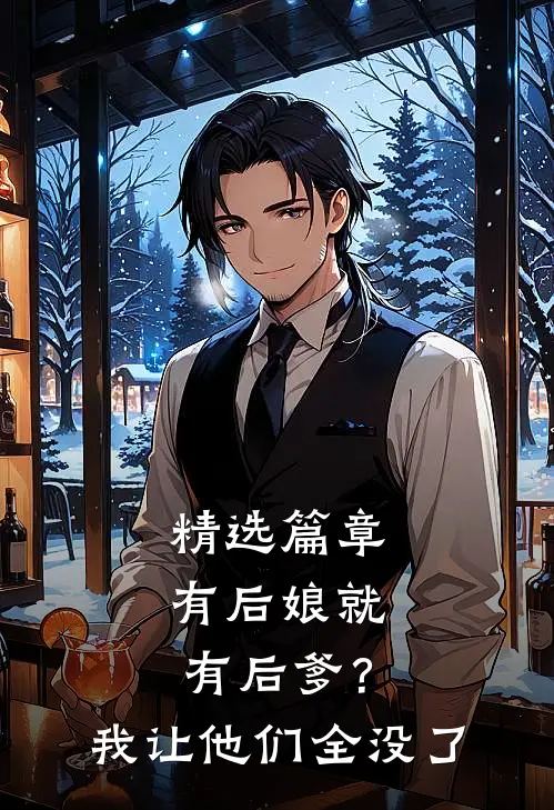 精选篇章有后娘就有后爹?我让他们全没了