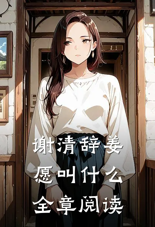 谢清辞姜愿叫什么全章阅读