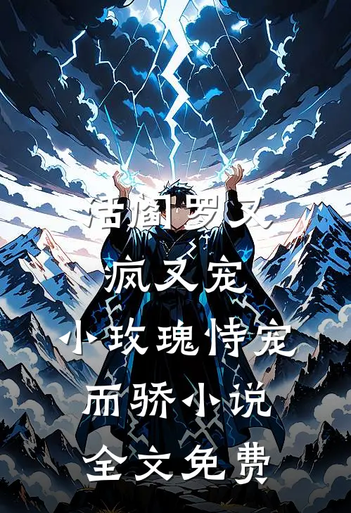 活阎罗又疯又宠,小玫瑰恃宠而骄全文免费