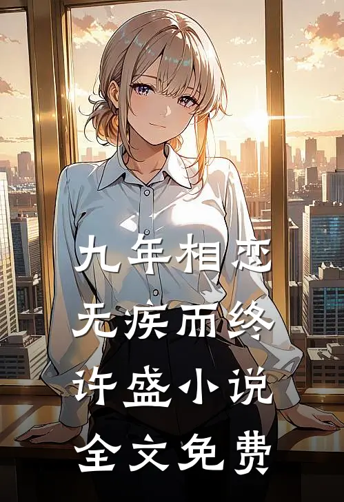 九年相恋,无疾而终许盛全文免费阅读
