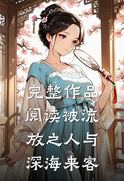 完整作品阅读被流放之人与深海来客