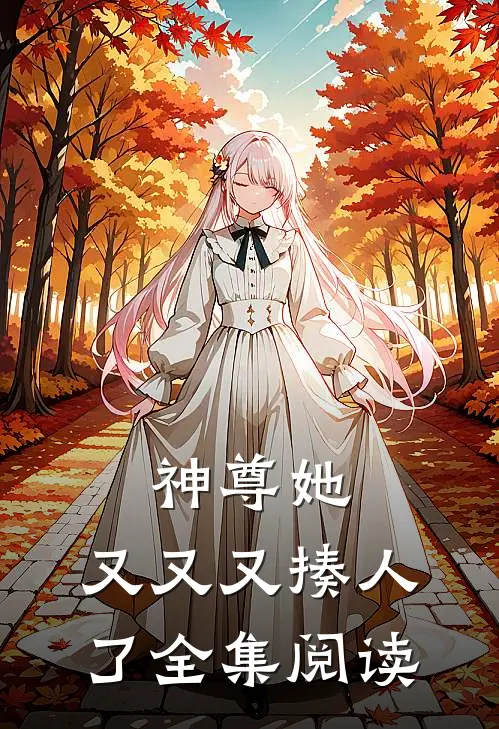 神尊她,又又又揍人了全集阅读