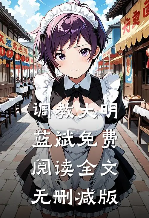 蓝斌小说全文完结阅读免费