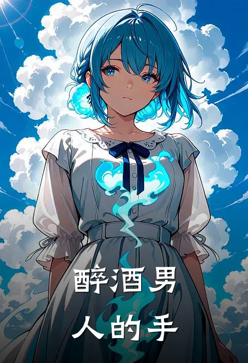 醉酒男人的手