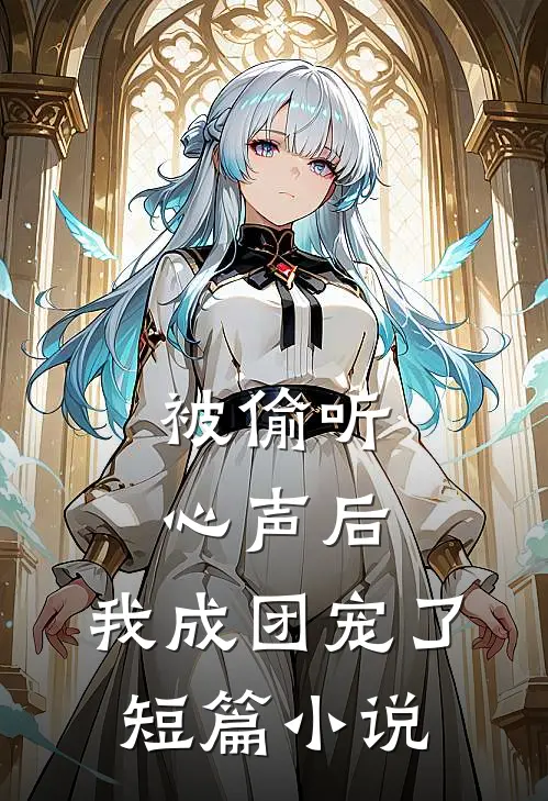 被偷听心声后,我成团宠了短篇小说