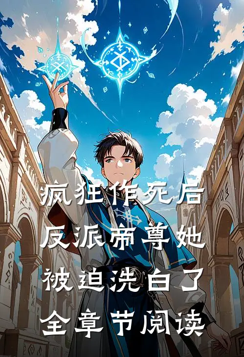 疯狂作死后,反派帝尊她被迫洗白了全章节阅读