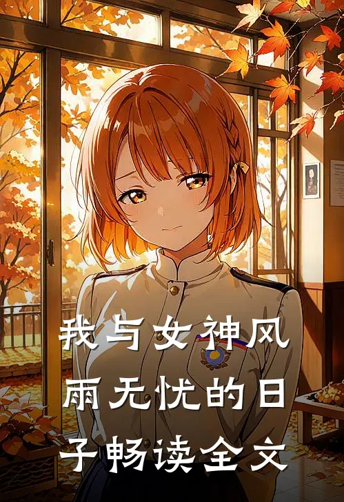 我与女神风雨无忧的日子畅读全文