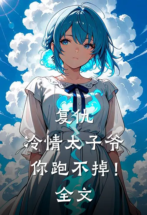 复仇冷情太子爷,你跑不掉!全文阅读