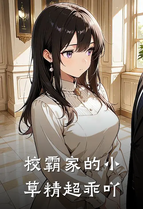 校霸家的小草精超乖吖真人讲书