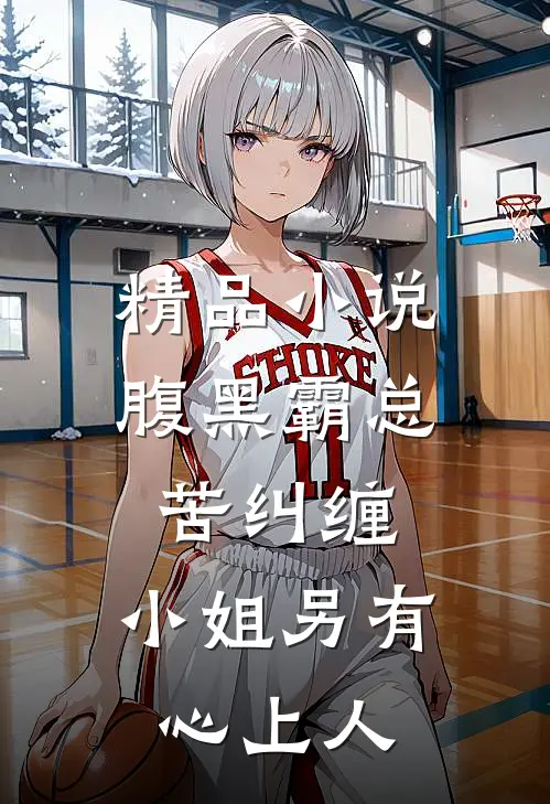精品腹黑霸总苦纠缠,小姐另有心上人全文阅读
