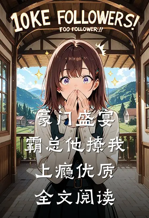 豪门盛宴霸总他撩我上瘾优质全文阅读