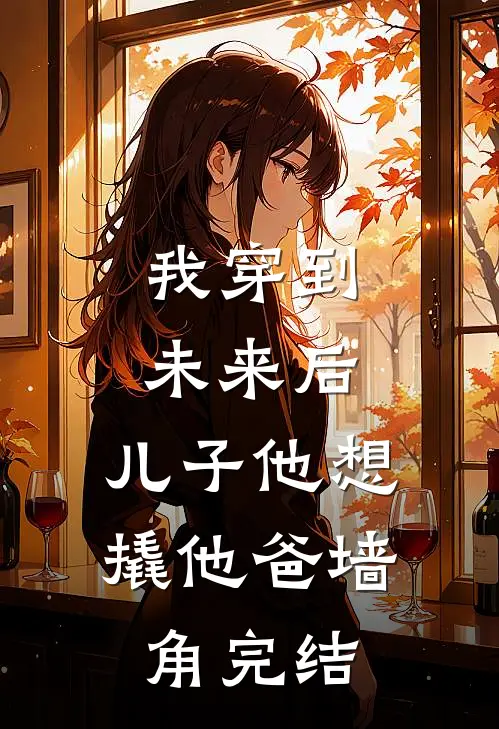 我穿到未来后,儿子他想撬他爸墙角完结