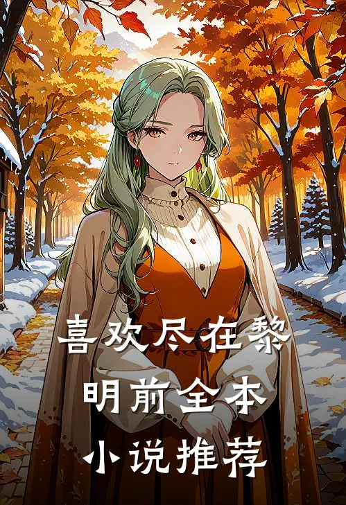 喜欢尽在黎明前全本推荐免费阅读