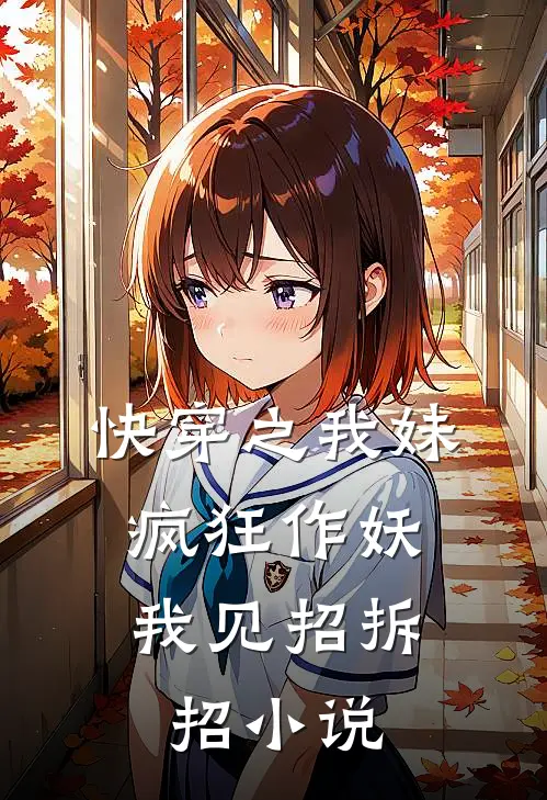 快穿之我妹疯狂作妖,我见招拆招免费阅读