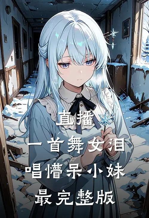 直播一首舞女泪,唱懵呆小妹最完整版的歌