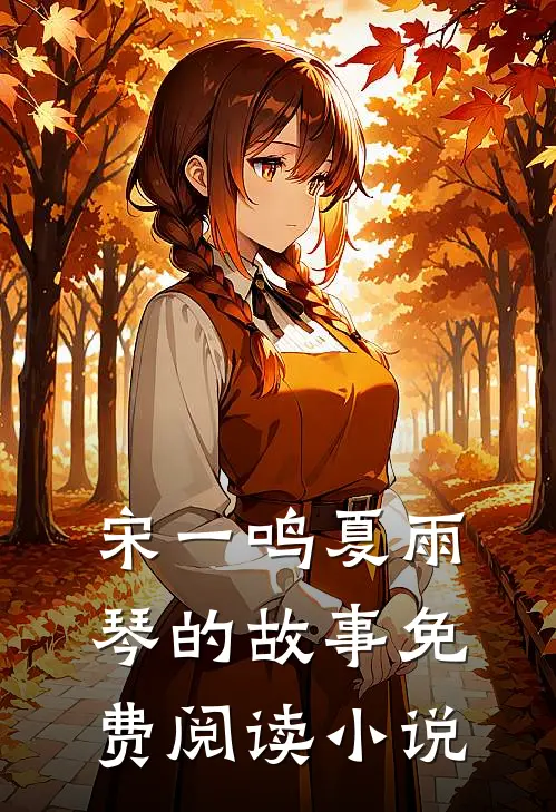 王者之怒全本宋一鸣夏雨琴在线阅读