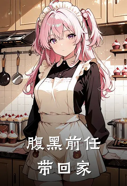 腹黑前任带回家
