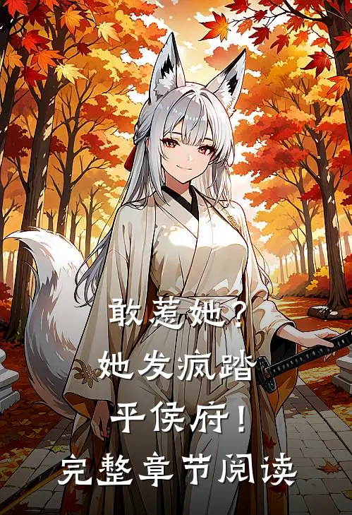 敢惹她?她发疯踏平侯府!完整章节阅读