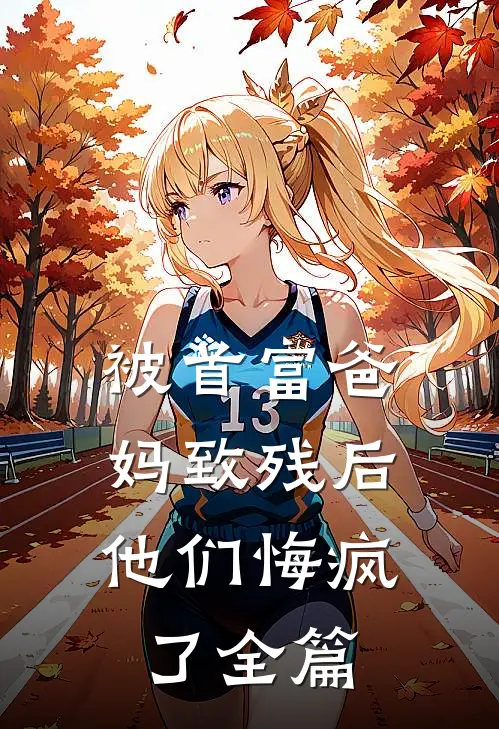 被首富爸妈致残后,他们悔疯了全篇