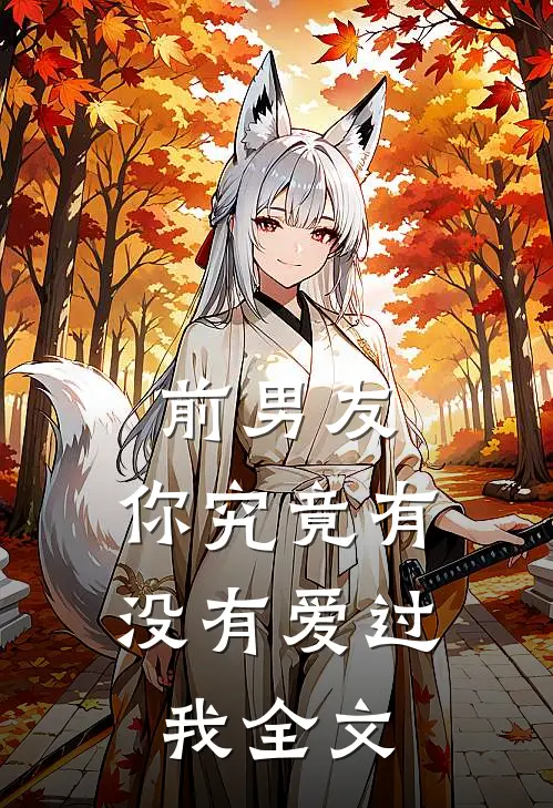 前男友你究竟有没有爱过我全文在线阅读