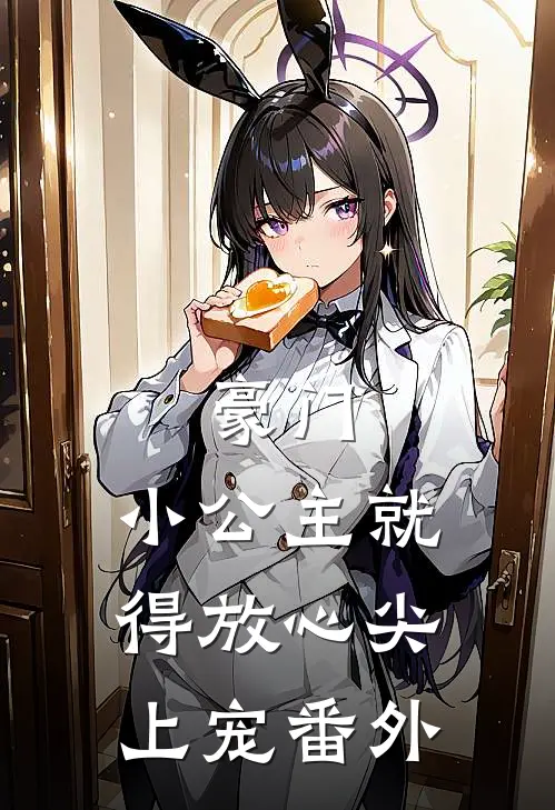 豪门：小公主就得放心尖上宠 番外