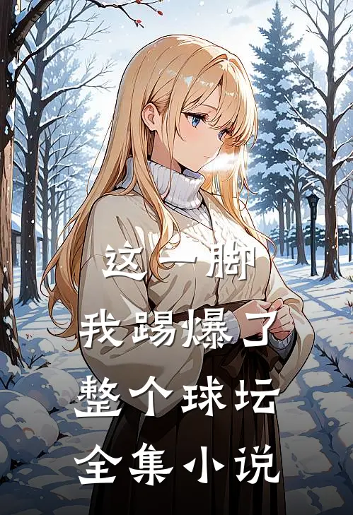 这一脚,我踢爆了整个球坛全集