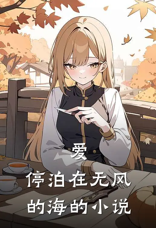 爱,停泊在无风的海的全文阅读