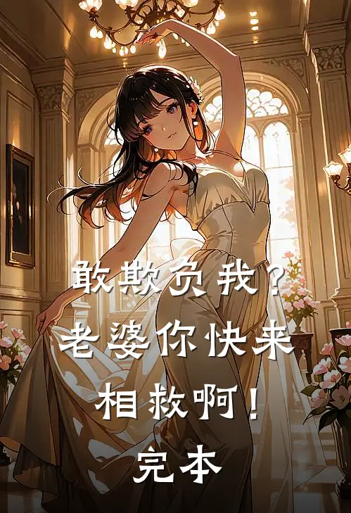 敢欺负我?老婆你快来相救啊!完本免费阅读