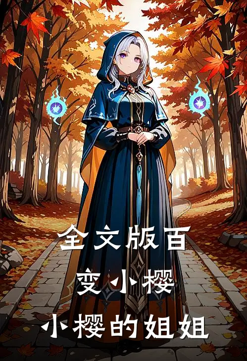 全文版百变小樱小樱的姐姐