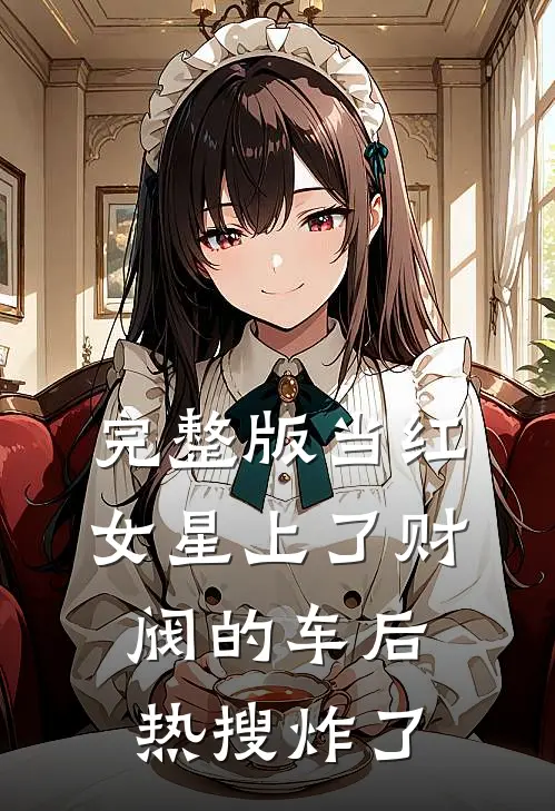 完整版当红女星上了财阀的车后，热搜炸了