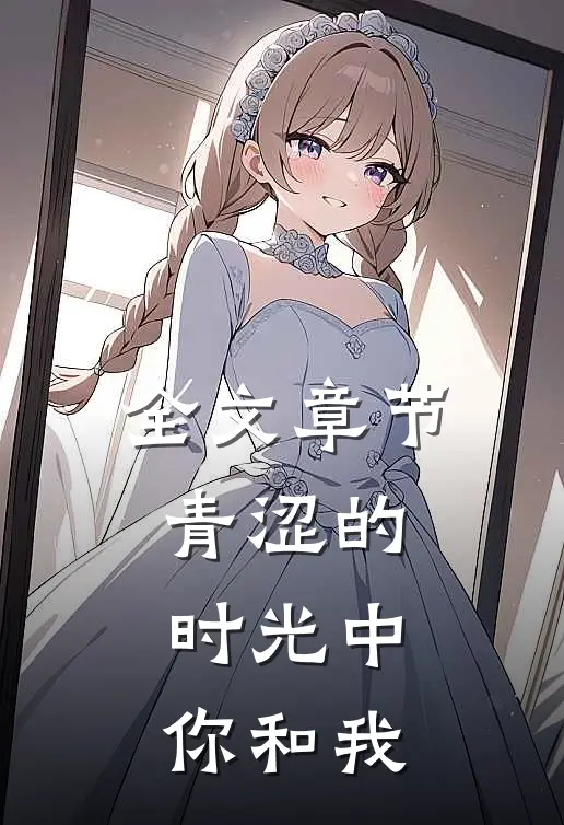 全文章节青涩的时光中你和我