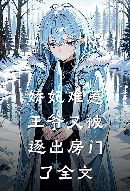 娇妃难惹王爷又被逐出房门了全文免费