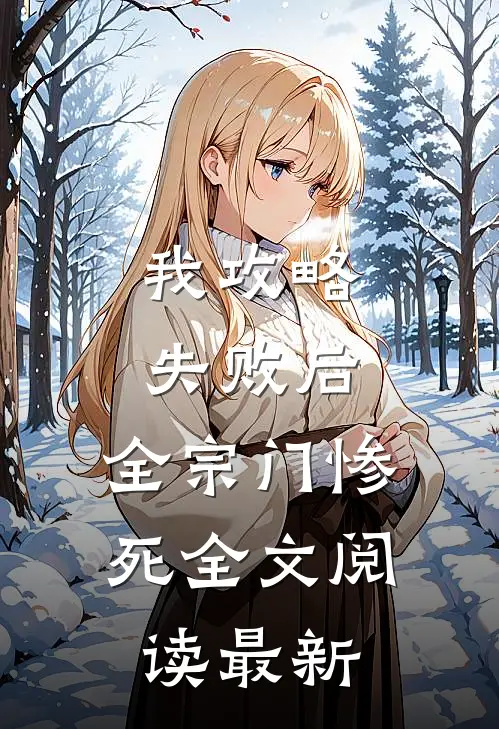 我攻略失败后,全宗门惨死全文阅读最新一章