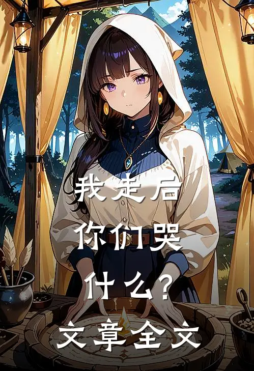 我走后,你们哭?文章全文免费阅读