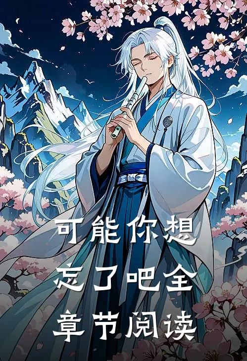 可能你想忘了吧全章节阅读