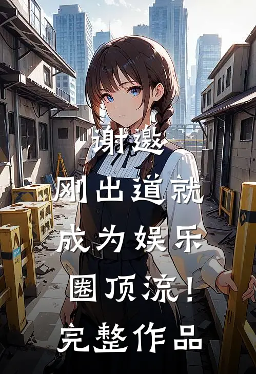 谢邀,刚出道就成为娱乐圈顶流!完整作品在线观看