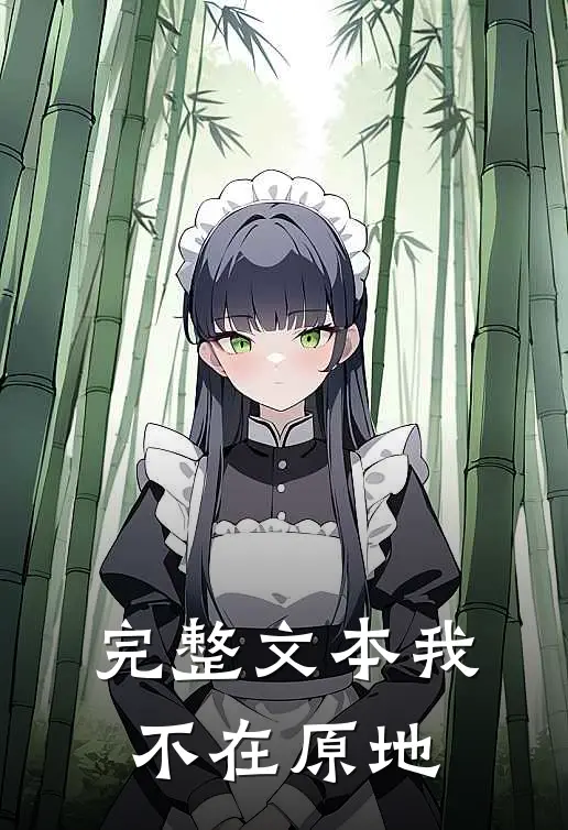 完整文本我不在原地