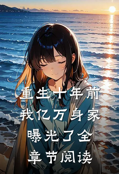 重生十年前,我亿万身家曝光了全章节阅读