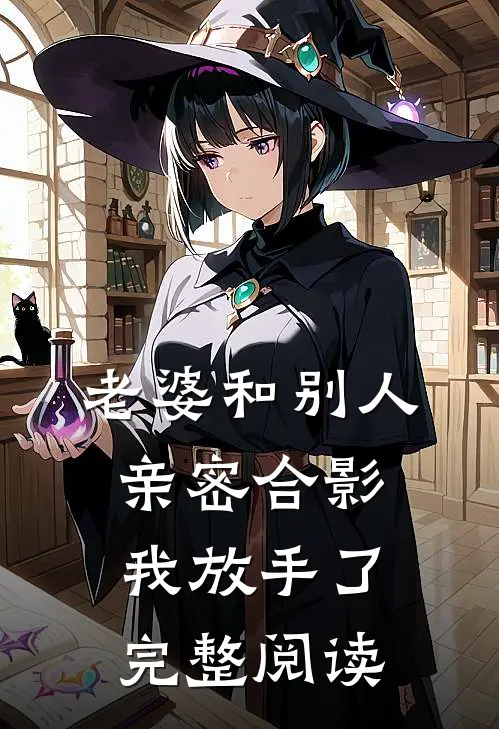 老婆和别人亲密合影,我放手了完整阅读全文