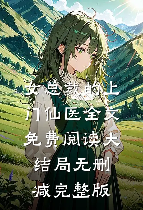 女总裁的上门仙医小说完整章节