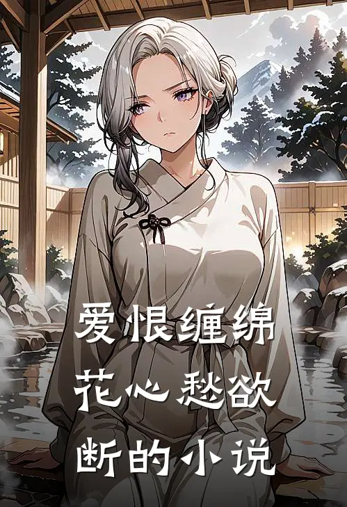 爱恨缠绵,花心愁欲断的有哪些