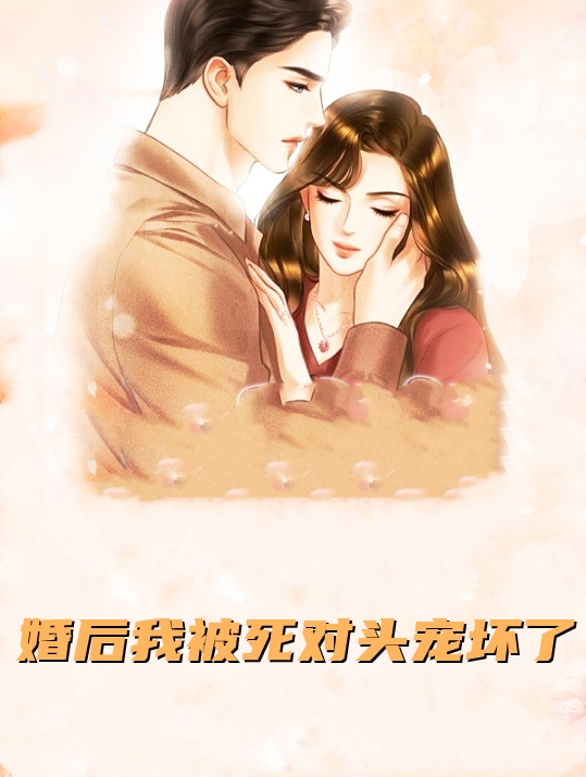 婚后我被死对头宠坏了