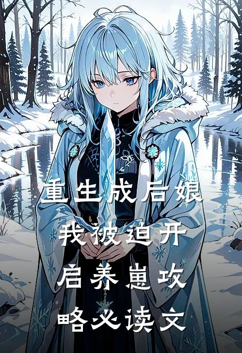 重生成后娘,我被迫开启养崽攻略必读文库