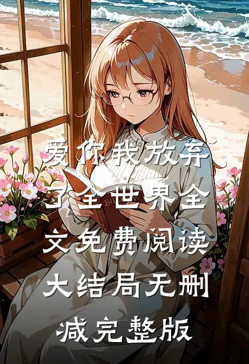 爱你我放弃了全世界最新免费章节