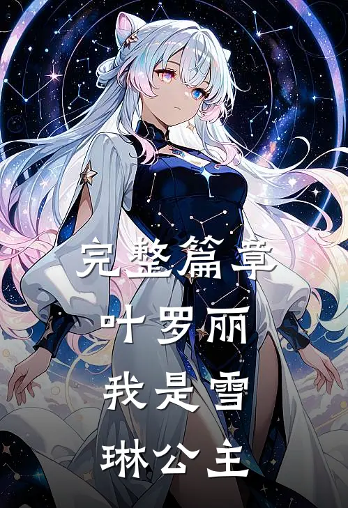 完整篇章叶罗丽我是雪琳公主免费阅读