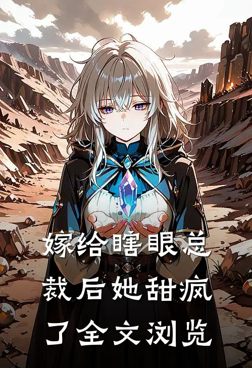 嫁给瞎眼总裁后她甜疯了全文浏览