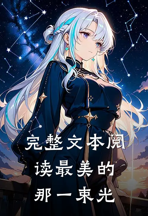 完整文本阅读最美的那一束光